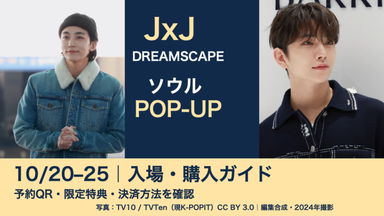 ジョンハンとジョシュアの2024年の別々の写真を並べ、「DREAMSCAPE ソウルPOP-UP 10月20〜25日」と文字を入れた編集合成画像