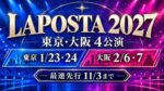 LAPOSTA 2027は東京・大阪4公演！6組の出演、15,400円とFC最速先行の条件を整理