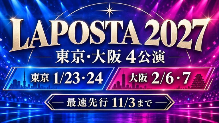 LAPOSTA2027東京1月23・24日、大阪2月6・7日、最速先行11月3日までの日程案内