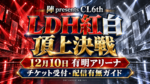 LDH紅白頂上決戦2026のチケットはいつまで？出演者・料金・生配信の有無を整理