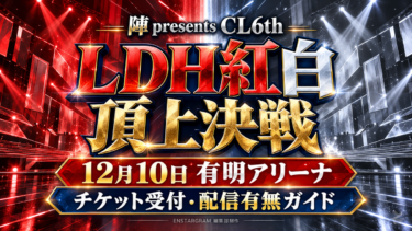 LDH紅白頂上決戦、12月10日有明アリーナのチケット受付・配信有無を案内する非人物デザイン