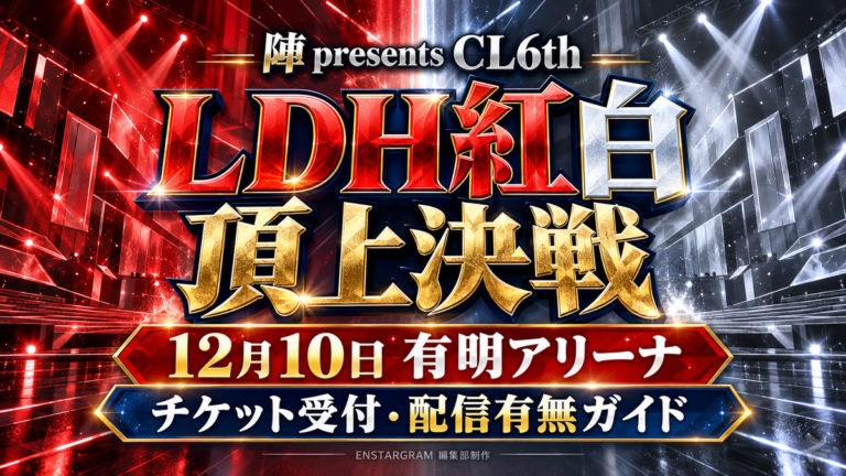 LDH紅白頂上決戦、12月10日有明アリーナのチケット受付・配信有無を案内する非人物デザイン