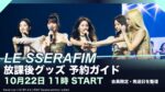 LE SSERAFIM「After School by FEARNOT」10月22日予約開始｜会員限定商品・数量制限・発送日