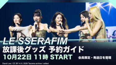LE SSERAFIM5人の2026年Tacoma公演資料写真を使った、After School by FEARNOT予約ガイドの非公式編集画像