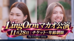LingOrmマカオファンコン2026は11月28日！チケット料金・日本時間・13歳以上の入場条件