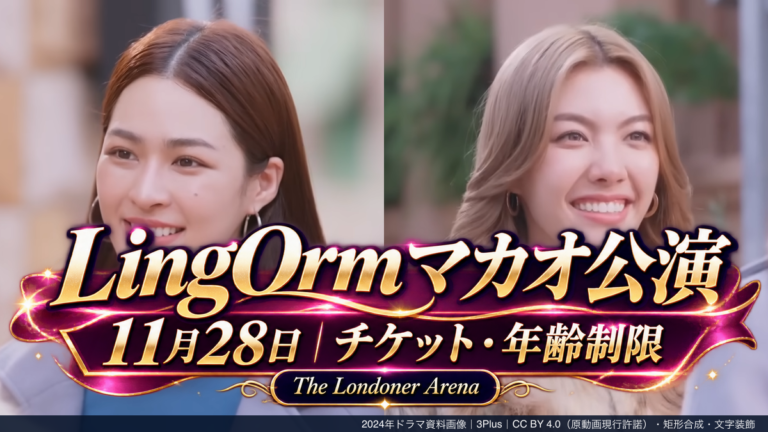 リンリン・クォンとオーム・コーンナパットの2024年ドラマ資料画像と11月28日のマカオ公演案内