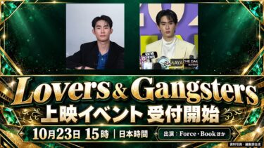Lovers & Gangsters上映イベント、10月23日15時から販売！Force・Bookら出演と料金・会場
