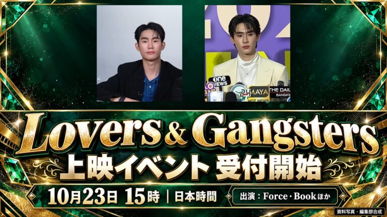 ForceとBookの資料写真を配置したLovers & Gangsters上映イベントの編集画像