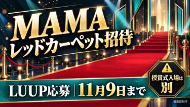 MAMAレッドカーペット招待が当たるLUUP企画！11月9日締切・1,000円条件と授賞式券の違い