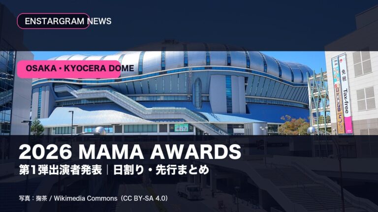 京セラドーム大阪と2026 MAMA AWARDS第1弾出演者発表を伝えるCC実写サムネイル