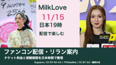 MilkLoveファンコンは11月15日日本19時｜配信券の料金・リラン期限・TTM LIVE視聴条件