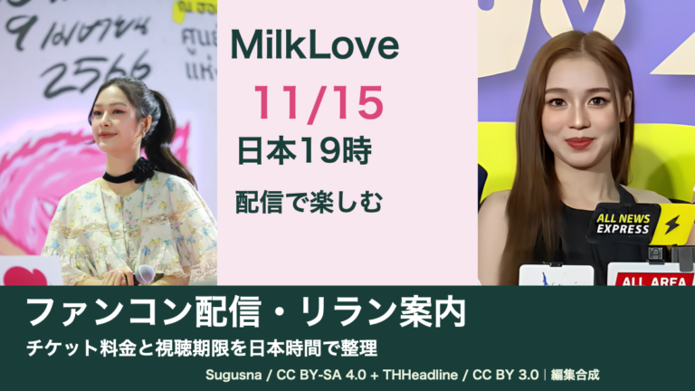 MilkとLoveの別々の資料写真を並べ「11月15日 日本19時 ファンコン配信・リラン案内」と見出しを配置した編集合成画像