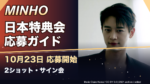 MINHO『Make it hot』日本特典会はいつ？2027年2月開催・シリアル応募と購入方法