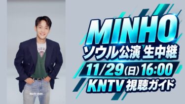 MINHO「MEAN : of feral」ソウル公演をKNTVで11月29日生中継！視聴方法と再放送