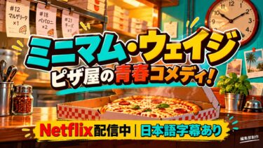 「ミニマム・ウェイジ」Netflixで配信開始！日本語字幕・全14話表示とピザ屋コメディの見どころ