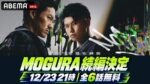 「MOGURA」続編は12月23日21時、全6話無料！般若×Pxrge Trxxxperの役柄と前作との違い