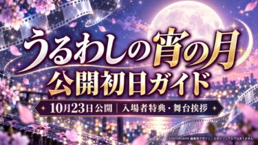 映画「うるわしの宵の月」10月23日公開！入場者特典は3日間、舞台挨拶中継の確認方法