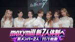 moxymill新メンバーは杉田遥香・岡田のの実！7人体制初ライブ招待は10月25日23:59まで