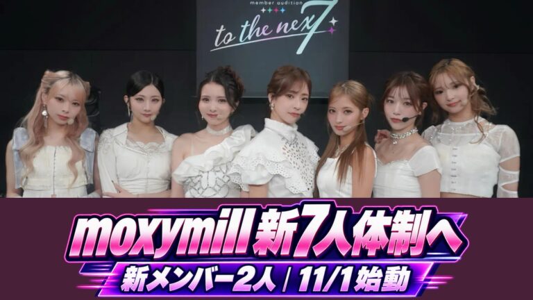 moxymill新7人体制の集合写真と新メンバー発表の案内