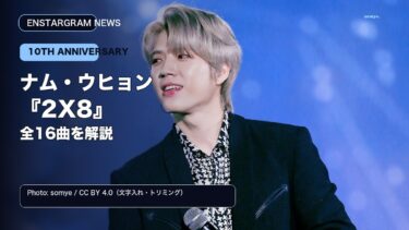 ナム・ウヒョン「2X8」全16曲を伝えるCC実写サムネイル