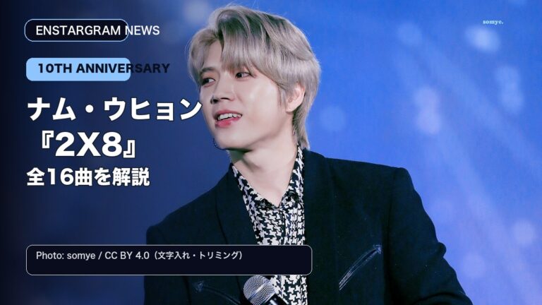 ナム・ウヒョン「2X8」全16曲を伝えるCC実写サムネイル
