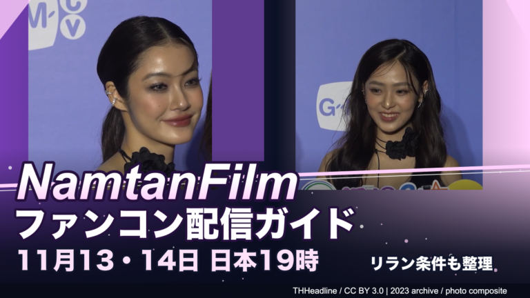 Namtan TipnareeとFilm Rachanunの2023年資料写真2枚を組み合わせたファンコン配信ガイドの合成編集画像