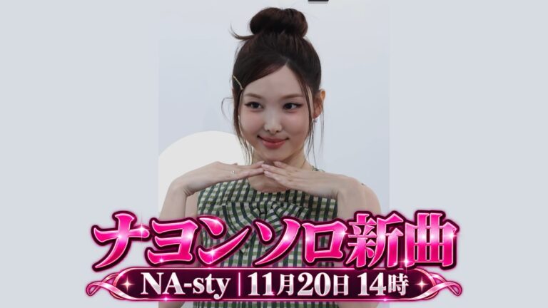 2026年6月のナヨン資料写真に「ナヨン ソロ新曲」「NA-sty 11月20日14時」の文字装飾