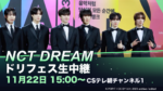 NCT DREAMドリフェスは11月22日15時から生中継！CSテレ朝の視聴方法・料金・注意点