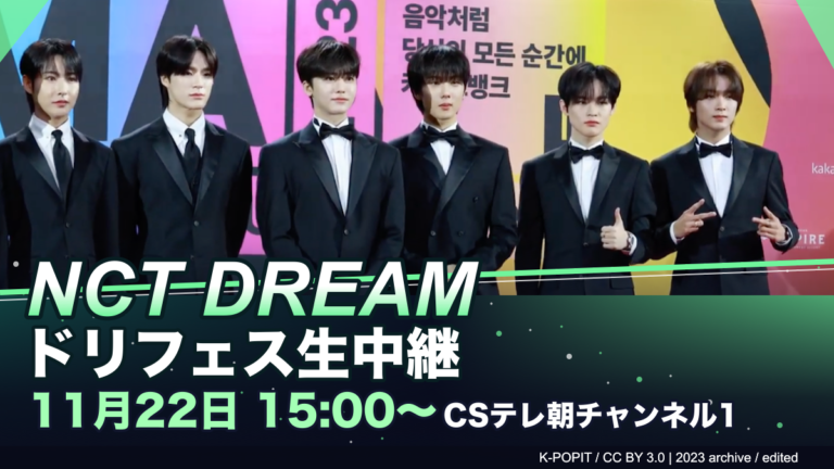 NCT DREAM現活動メンバー6人の2023年資料写真を使ったドリフェス生中継ガイドの編集画像