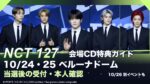 NCT 127ベルーナドーム会場CD特典｜10月24・25日の販売時間・抽選と本人確認を解説