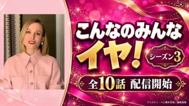 「こんなのみんなイヤ！」シーズン3が全10話配信！同居から始まる新章とキャスト・視聴前ガイド