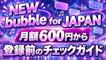 NEW（ニュー）のbubble for JAPANが開始！月額600円・640円の違いと登録前の確認点