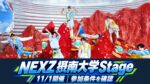 NEXZ摂南大学Stageは11月1日！一般応募は10月26日締切、無料抽選と入場条件を確認