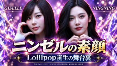 GISELLE（左）とNINGNING（右）の資料写真を使った「ニンゼルの素顔」ユーザー提供の非公式編集サムネイル