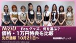 NiziU「Who? U! NiziU Fes.」グッズ通販ガイド｜価格・1万円特典・発送の注意