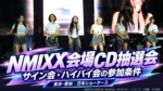 NMIXX日本ショーケースのCD抽選会は？販売時間・サイン会・Hi-Bye会の参加条件