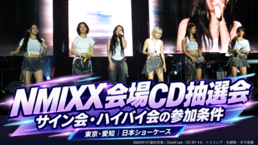 NMIXX日本ショーケースのCD抽選会は？販売時間・サイン会・Hi-Bye会の参加条件