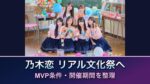 乃木恋「リアル文化祭」に会いに行くには？10月26日開始・MVP条件とLINE企画を整理