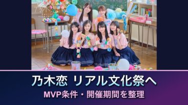 乃木恋「リアル文化祭」に会いに行くには？10月26日開始・MVP条件とLINE企画を整理。本人写真を使った記事案内