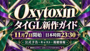 タイGL「Oxytoxin」11月7日開始！キャスト・公式予告とNetflix視聴情報を整理