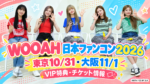 WOOAH日本ファンコンサート2026｜東京・大阪の日程、VIP特典、チケット料金まとめ