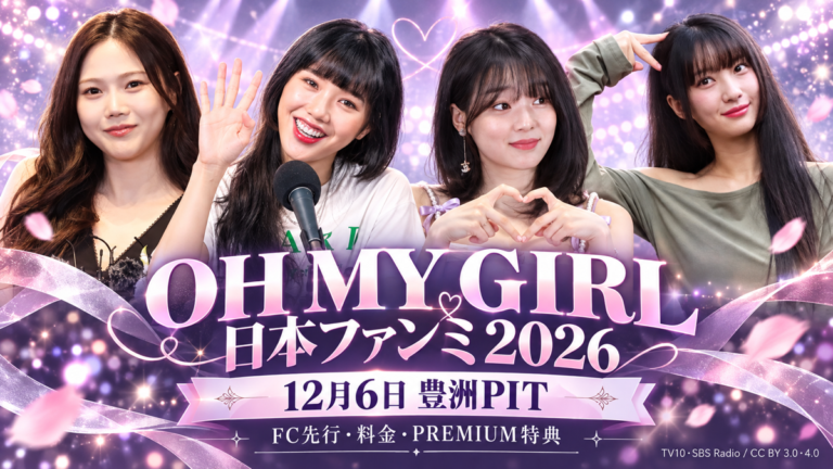 OH MY GIRLの出演4人が写る日本ファンミーティング2026のアイキャッチ