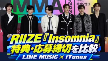 RIIZE「Insomnia」特典・応募方法を比較！LINE MUSICは再生11月3日／応募4日まで｜2024年11月のRIIZE資料写真