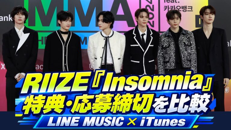 RIIZE「Insomnia」特典・応募方法を比較！LINE MUSICは再生11月3日／応募4日まで｜2024年11月のRIIZE資料写真