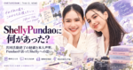 ShellyPundaoに何があった？共同活動終了の経緯と本人声明、Pundaoが語ったShellyへの思い