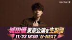 城田優「¡Que será será!」東京公演を11月23日生配信！追加料金・見逃し期限とゲストを確認