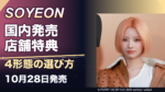 SOYEON『What a Wonderful Life』日本店舗特典を比較｜10月28日発売・4形態の選び方