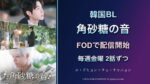 韓国BL「角砂糖の音」はFODで配信開始！毎週金曜2話・キャストと視聴前の注目点