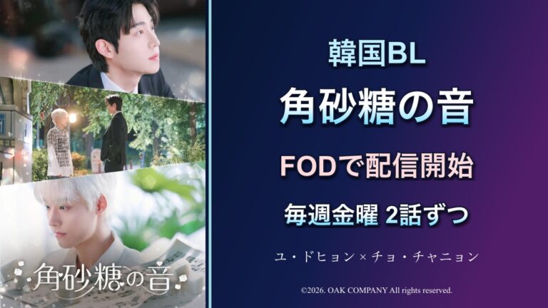 韓国BL「角砂糖の音」はFODで配信開始！毎週金曜2話・キャストと視聴前の注目点。本人写真を使った記事案内