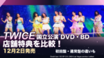 TWICE国立公演DVD・Blu-rayの店舗特典比較｜12月2日発売・初回盤と通常盤の選び方